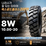 굴삭기타이어 엑스로드플러스 1000-20 20PR 튜브오비포함가격 : 타이어솔루션