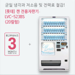 캔 자판기 복합 롯데기공 LVC-523BS : 해인유통