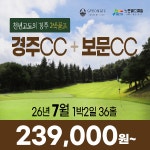 경북 경주CC 보문CC 경주2색 26년 7월 1박2일 36홀 골프패키지 : 꿈에그린 골프투어