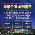 일본골프여행 후쿠오카골프 2박3일 시내 호텔 자유 관광 : 위더스 골프투어