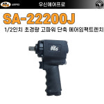 에어프로 저중량 초단축 강력토크 1/2 에어임팩 SA22200J 로타리날 교체 경정비 : 우신에어프로