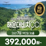 부산 해운대비치CC 26년 7월 1박2일 36홀 골프패키지 : 꿈에그린 골프투어