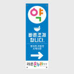b83c-약국 배너 병의원 처방전 빠른조제,온누리 -페트배너(무광코팅) : 라온인쇄