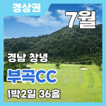 [국내골프] 7월 경남 창녕 부곡CC 자차 1박2일 패키지 : 삼보투어
