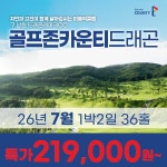 전라도 남원 골프존카운티 드래곤CC 26년 7월 1박2일 36홀 골프패키지 : 꿈에그린 골프투어