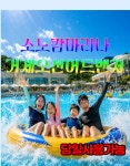 [당일가능]소노캄 거제 오션어드벤처 입장권 워터파크 대소 종일이용권  사우나기준 거제마리나 : 자놀자