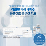 아크핏 비상 베타-G 프리즈 드라이드 솔루션 kit : 수라움에스떼