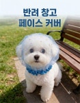 반려동물 산책 페이스 커버 : 주식회사 반려창고
