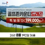 전라도 남원 골프존카운티 드래곤CC 26년 8월 1박2일 36홀 골프패키지 : 꿈에그린 골프투어