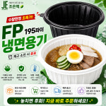 FP 195파이 냉면용기 소 탕용기 400개세트 : 조은팩