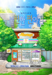 [서울/혜화] 뮤직드라마 불편한 편의점 - 올웨이즈씨어터 : 제이엘컬처스토어