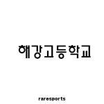 [2026.06.19]해강고등학교 용품 : 레어스포츠