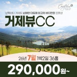 경남 거제도 거제뷰CC 26년 7월 1박2일 36홀 골프패키지 : 꿈에그린 골프투어