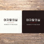 목욕탕 여성전용 여자탈의실안내판 18x18cm 방문표지판 : 굿라이프스토리