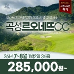 전라도 곡성 르오네뜨CC26년 7~8월 1박2일 36홀 골프패키지 : 꿈에그린 골프투어
