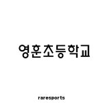 [2026.06.19]영훈초등학교 축구공 : 레어스포츠