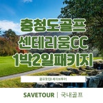충청도골프 센테리움CC 1박2일 골프 패키지 : 세이브투어마곡