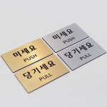 쓰리현's공방 | 당기세요 실버 엣지 S사이즈 문패 도어사인 : 라미레이저공방