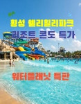 횡성 웰리힐리파크 스탠다드B18평 패밀리27평 스위트B35평 럭셔리B47평 객실 숙박 둔내 : 자놀자