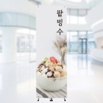 [주봄 배너-J1059] 카페 팥빙수 배너 입간판 600X1800mm : 디자인주봄