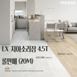 LX하우시스 LX지인 4.5T 지아소리잠 친환경 장판 모노륨 셀프 시공 롤판매 LG : 인테리어랩