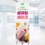 [주봄 배너-J1058] 카페 생과일쉐이크 배너 입간판 600X1800mm : 디자인주봄
