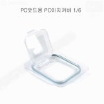 업소용 PC밧드용 PC 6분의1 뚜껑 : 맬모샵