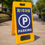 제1주차장 내용 수정가능 플라스틱 A형 입간판 주문제작 접이식 이동식안내판 중 단면 : 스티커와 친구들