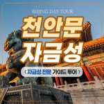 천안문여행사가리봉지점주 | [인문기행] 전문가가 들려주는 천안문 자금성 이야기 : 별빛여행사