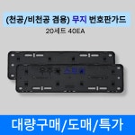 대량 공업사 도매 자동차 무지번호판가드 40개입 천공/비천공 전차종겸용 보조번호판플레이트 : 우주카스토어