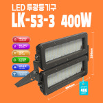 LK-53-3 400W 고출력 LED 투광등 테니스장 국내산 투광기 공원조명 : 반짝반짝 조명가게
