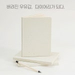 ESG 친환경 우유갑 리사이클 다이어리 (만년형) : 라인기프트
