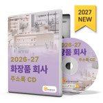 2026-27 화장품 회사 주소록 CD : 한국콘텐츠미디어