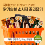 더 맛있고 건강한 국내산 닭가슴살 소시지 골라담기 : 주식회사 비에이치씨