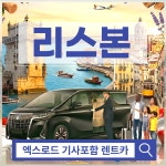 포르투갈 리스본 프라이빗 택시 렌트카 (공항픽업가능) : 엑스로드