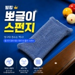 뽀글이 스펀지 (당구대 관리용 스펀지) : 빌킹아트홀