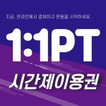 1:1 PT 시간제 이용권 : 운동하는날 우장산점