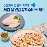 수분가득 압도적 촉촉함 저염 닭안심살&수비드 세트 (대용량) : 주식회사 비에이치씨