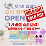 다비수 수 영재 지도사 1기 자격증 과정 패키지(초등 수학 초급단계 4주 과정) : 다비수