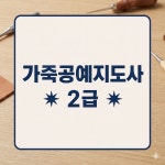 가죽공예자격증 취득 2급 지도사 : Movant