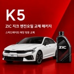 K5 지크 0W30 ZIC X7 ZERO 엔진오일 교체 패키지 (SK스피드메이트 지점 방문 교체) : 스피드메이트