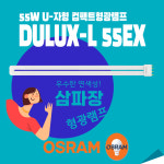 DULUX L 55EX 삼파장전구 FPL55EX-D OSRAM : 램프코리아
