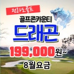 [8월 요금] 전라도골프 남원 골프존카운티 드래곤 구드래곤레이크 1박2일36홀 자차패키지 : 골프야