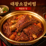 대왕소갈비찜 1.2kg 매콤 매운맛 왕갈비찜 소갈비 밀키트 홈파티 캠핑요리 : 이슈라인