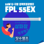 장수표 삼파장전구 FPL 55EX 55W PL램프 주광색 : 램프코리아