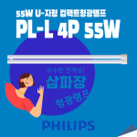 Essential PL-L 4P 55W 컴팩트형광램프 PHILIPS : 램프코리아