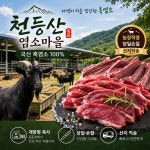 국내산 흑염소고기 염소고기 흑염소농장 정육 숯불구이 사골국 불고기 : 천등산염소마을
