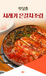 갈치조림 밀키트 시래기 제주 은갈치조림 2인분 : 제주갈치 햇살촌