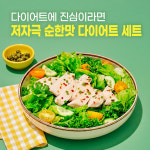 다이어트에 진심이라면 저자극 순한맛 다이어트 세트 : 주식회사 비에이치씨