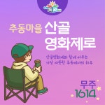 [무주크리에이투어]추동마을과 산골영화제로 : 전북농촌여행